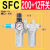 SFR:SFC:SFL200:300:400过滤调压减压阀油雾油水分离器气源二联件 SFC:20012MM接头开关