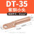DT小头铜鼻子断路器空开接线端子塑壳断路器窄边加厚铜线耳铜鼻子 DT-35小头本色