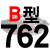 适用B型三角带传动带B530到1650/1549/1550/1575/1600/1626皮带大气黑 土豪银 一尊牌B762 Li