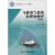 正版 飞机电气系统原理和维护(第3版) 周洁敏 北京航空航天大学出版社