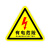 伊莱科（ELECALL）消防标识牌 10*10黄底红字有电危险