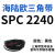 SPC型三角带大SPC1790-SPC3470窄v带工业橡胶齿形传动皮带2800 白色 SPC 2240