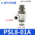 亚德客气管接头气缸节流阀 PSL4/6/8-M5/01/02可调节气动调速阀 PSL8-01A