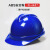 鸣固ABS安全帽新国标工地建筑施工头盔V型支持定制 蓝色