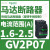 V2P热磁马达断路器0.63-1A旋转手柄控,保护0.25KW电 GV2P07 1.6-2.5A 0.75KW