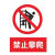 YS 警示牌 304拉丝不锈钢厚0.8MM33*23cm 非工作人员禁止攀爬 单位:张 货期25天