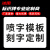 冰禹 BYcz-09 镂空字墙体广告警示标语 铝板喷漆模板定制联系客服
