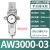油水分离器带自动排水空压机空气过滤气泵调压阀气动气源处理器AW AW3000-03(带8mm接头)