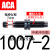 亚德客型气缸液压油压缓冲器ACA0806/1007/1210/1412/2025-1/2N ACA1007-2中速/带帽