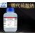 鼎盛鑫 海波 大苏打 硫代硫酸钠分析纯AR 500g/瓶 CAS:7772-98-7 500克/瓶