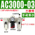 气动气源处理器三联件AC2000-02油水分离器AC3000-03调压阀过滤器 AC3000-03手动排水 三联件