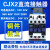 直流接触器LP1 CJX2-1210Z 18 25A 65A DC12V DC24V 银点 大功率 DC12V(常规) LP1/CJX2-0910Z