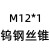 G包邮正品直销整体硬质合金 钨钢机用丝锥 超硬丝攻直槽螺旋细牙锥 M12*1.5