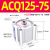 ACQ/CQ2B大缸径大推力薄型气缸 ACQ125-75