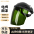 德岐 电焊防护面罩 电焊防烤脸防焊渣飞溅头戴式面罩 黑顶绿色 