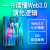 读懂Web3.0 王岳华 郭大治 达鸿飞著 中信出版社