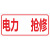 跃棠 应急救援电力工程车警示牌 通信抢修标识牌 10个/件 PVC塑料板/QX06/32*15cm 一件价