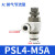 亚德客气管接头气缸节流阀 PSL4/6/8-M5/01/02可调节气动调速阀 PSL4M5A