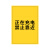 汇特益 定制警示牌 正在充电 禁止靠近 300×210×2mm pvc塑料板+磁（个）20天内送达