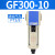 定制气源油雾器过滤分离器GF/GL200-08/300-10/400-15油水处议价 GF300-10