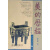美的历程:插图珍藏本,李泽厚,广西师范大学出版社,9787563329717