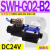 C4液压电磁阀D2电磁换向阀SWH-G02-C2-D24-2010C5C6B2SB2 SWH-G02-C4B-D24-20 (插座式)