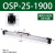 高速机械式无杆气缸OSP25-400P16-P32-300-1000派克型机械式无杆 OSP-P25-1900