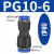 麦锐欧 PU软管塑料对接快插快速接头PG气动气管变径接头PG10-6(50个)蓝