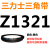 Z350到Z1397三角带o型皮带a型b型c型d型e型f型洗衣和面电 Z(O)1321 Li