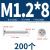 304不锈钢平头自攻螺丝十字沉头加长螺钉自攻丝木螺丝M1M2M4-M8 M1.2*8 (200个)