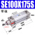 SE气缸80X50/75/100/150/175/200/250-S SEJ可调 SED SE100X175S