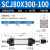气动元件 可调行程气缸SCJ80*25/50/75/100/125/150/175/200系列 SCJ80*300-100-S带磁(mm)