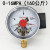 磁助式电接点压力表高低调节上下限气压水压油压1MPA真空YXC-100 0-16MPA=160公斤