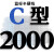 硬线三角带传动带C型C1000到2489/1380/1400/1850皮带大全 蓝标C2000 Li