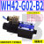 WD-G02液压换向阀WE-3C4-02G DWH WH42-G02-B2 WH43-G03-C4 WH42-G02-B2-D24-N-20