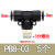 气管快速气动快插接8-02 6-01 4-M5螺纹直通接头三通四通五通 高品质PB8-03 (5个装) T型三通螺纹