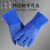 耐油耐酸碱 防水工业手套 加厚棉毛浸塑橡胶防护手套舒适内 蓝色磨砂左手20只
