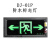 东君 DONJU LED消防应急防水标志灯DJ-01P无电池单面安口