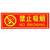 雨林军 标识牌 夜光PVC墙贴 消防安全警示荧光贴纸 13.7*36cm 禁止吸烟 单位：个