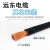 远东电缆YH电焊机线16 25 35 50平方国标专用橡软电线铜芯焊把线 YH 10平方 10米价(搭铁线)