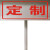 定制地上消火栓不锈钢消防标识牌提示牌警示牌插地式标牌现货 定制 30x40cm