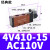 电磁阀4V410-15电磁阀DC24/12V AC220V两 二位五通电磁气动换向阀 4V41015AC110V