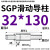 SGP滑动导柱导套精密五金冷冲压铸模具配件加硬模架外导向柱组件 32*130 默认