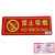 运河  消防标牌 禁止吸烟13.5*36cm  块