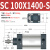气缸大推力长行程加长型SC32/40/50/63/80/100-1100X1200X1300S SC100 行程1800-S