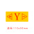 雕刻机标示CNCROUTER雕刻机电路图标XYZ贴纸标识雕刻机操作指示牌 闪电 黄色Y方向（左+右-）