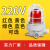 BBJ防爆声光报警器220v消防警示灯24v防爆型声光报警灯LED高分贝 220V 红色