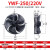 外转子轴流风机YWF4E4D300/350/400/450冷库冷干机冷凝器风扇380V YWF-2E-200S/220V