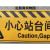 户外硅胶小心站台间隙高铁站地贴黄黑警示贴反光贴车厢号标示车贴 镶嵌小心站台间隙