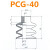 真空吸盘妙德PCG18 20 40 60 90 机械手配件工业金具硅胶吸嘴 吸盘PCG-40